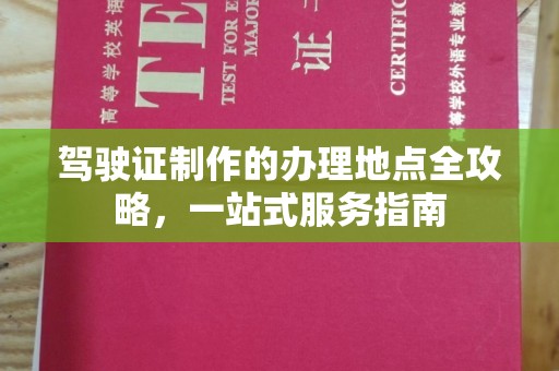 原平驾驶证制作的办理地点全攻略，一站式服务指南