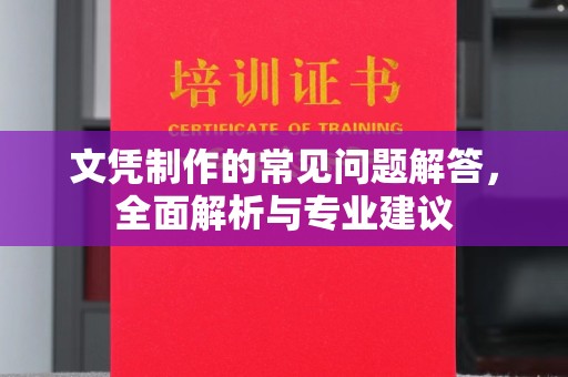 横峰文凭制作的常见问题解答，全面解析与专业建议